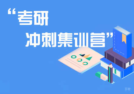 福州考研冲刺集训营