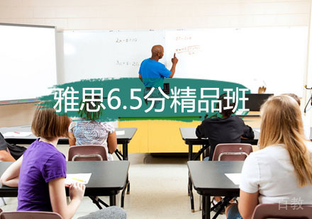 西安雅思6.5分强化精品15人班