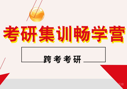 福州考研集训畅学营