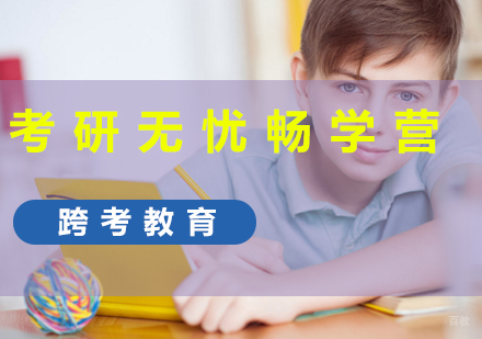 福州考研无忧畅学营
