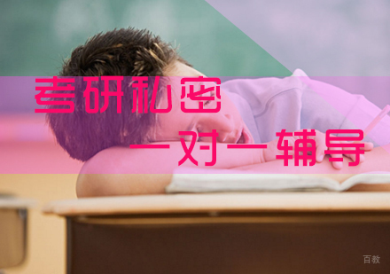 福州考研私密一对一辅导