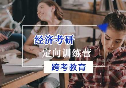 福州经济考研定向训练营
