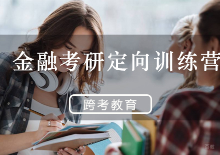 福州金融考研定向训练营