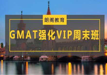 青岛GMAT强化VIP周末班