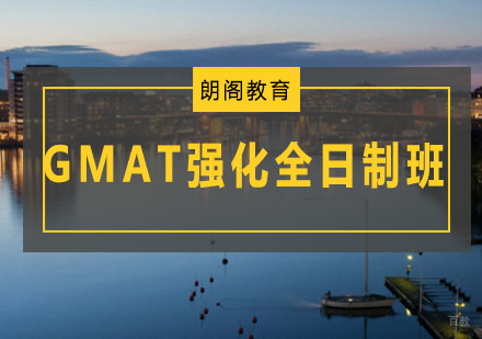 青岛GMAT强化全日制班