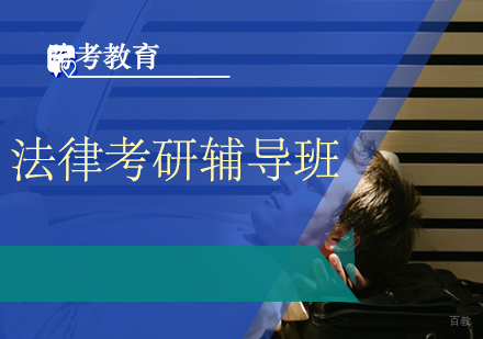 福州法律考研辅导班