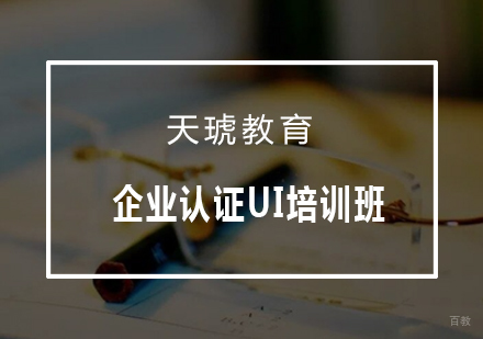 青岛企业认证UI培训班