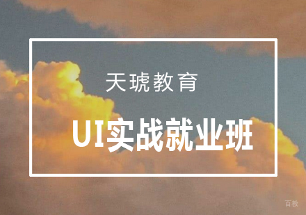 青岛UI实战班