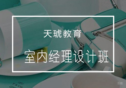 青岛室内经理设计班