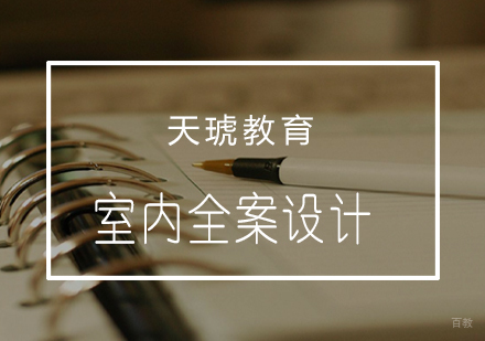 青岛室内全案设计