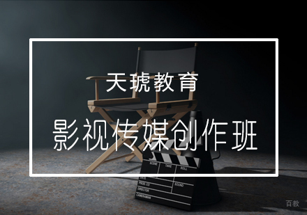 青岛影视传媒创作班