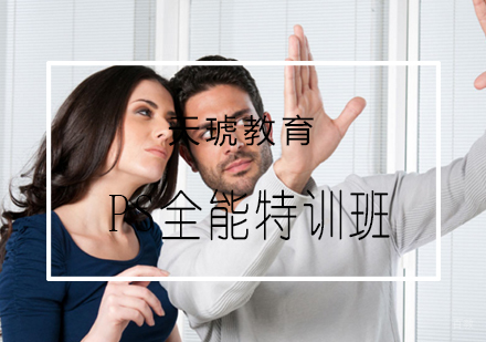 青岛PS全能特训班