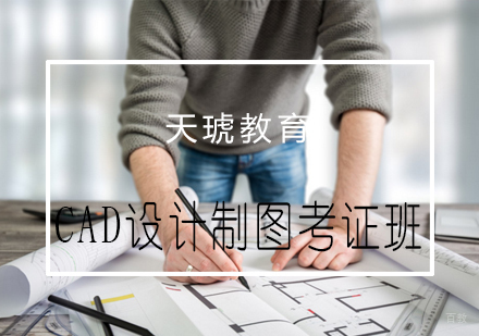 青岛CAD设计制图考证班