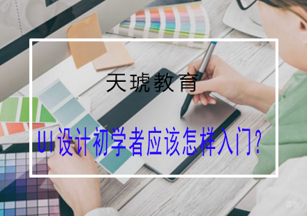 UI设计职业发展全路径解析
