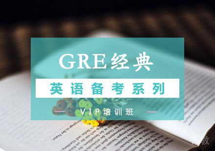 西安GRE经典VIP班