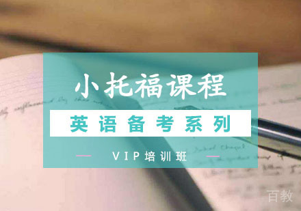 西安小托福VIP课程