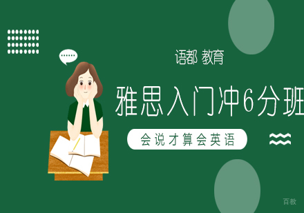 青岛雅思入门冲6分班