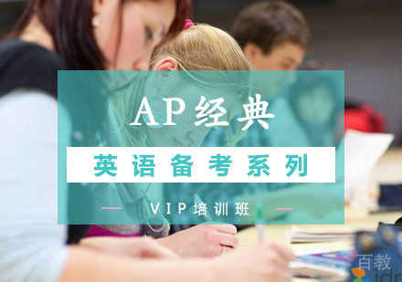 西安AP经典VIP培训班