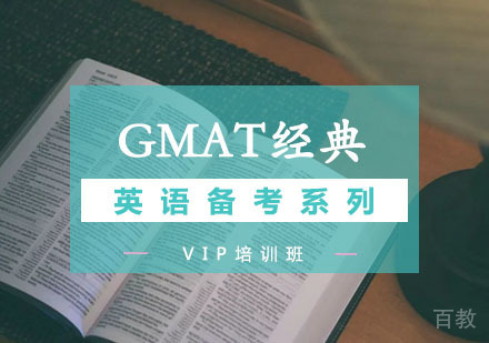 西安GMAT经典VIP班