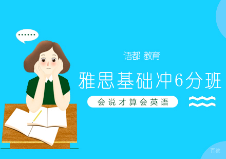 青岛雅思基础冲6分班
