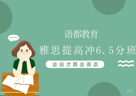 青岛雅思提高冲6.5分班
