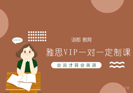 青岛雅思VIP一对一定制课