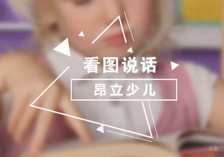 上海看图说话课程