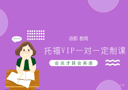 青岛托福VIP一对一定制课