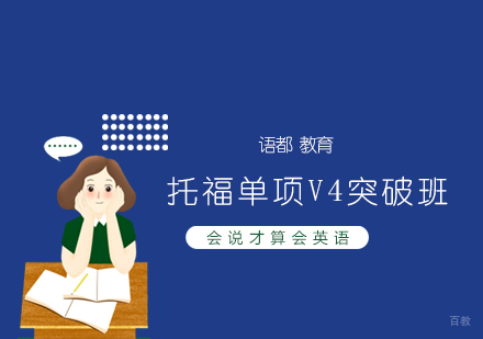 青岛托福单项V4突破班
