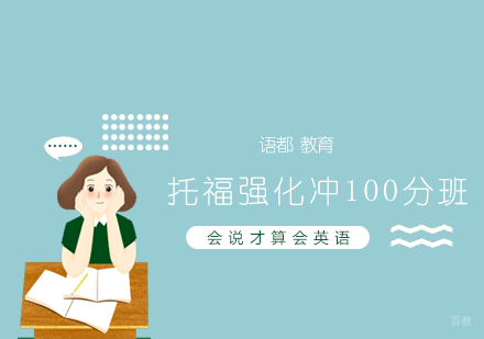  青岛托福强化100分班