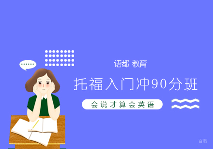  青岛托福入门冲90分班