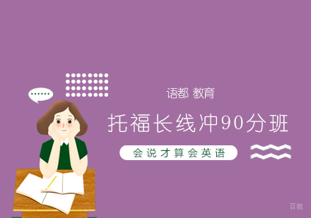 青岛托福长线冲90分班