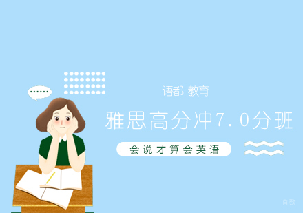 青岛雅思高分冲7.0分班