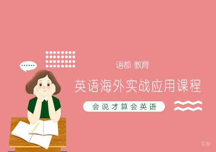 青岛英语海外实战应用课程