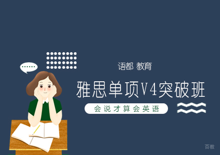 青岛雅思单项V4突破班