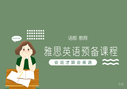 青岛雅思英语预备课程
