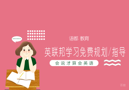 青岛英联邦学习免费规划/指导