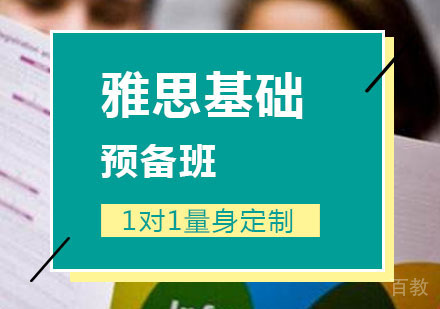 西安雅思基础预备班