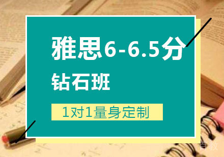 西安雅思6-6.5分钻石班