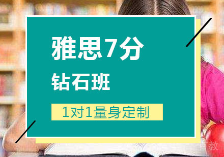 西安雅思7分钻石班