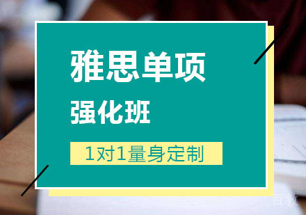 西安雅思单项强化班