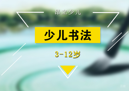 上海少儿书法课程