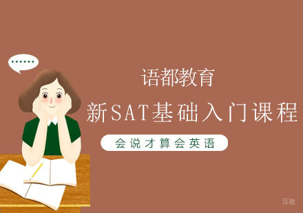 青岛新SAT基础入门课程