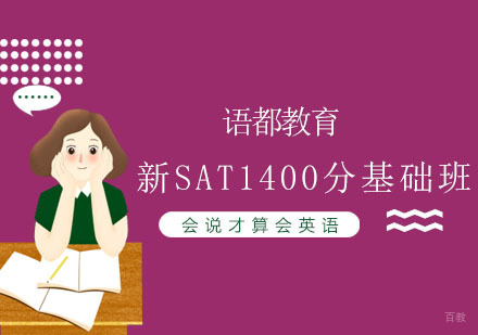 青岛新SAT1400分基础班