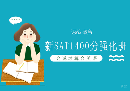 青岛新SAT1400分强化班