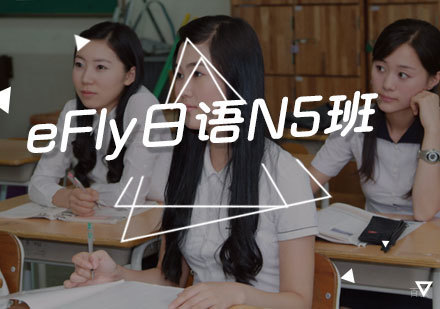 福州eFly日语N5班