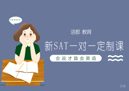青岛新SAT一对一定制课