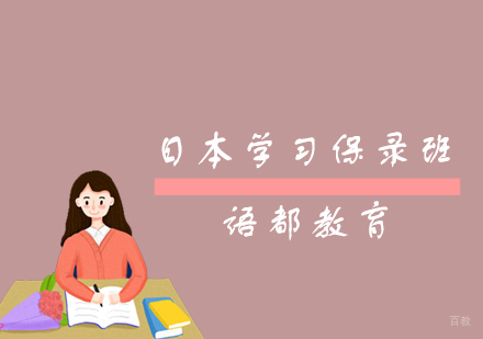 青岛日本学习保录班