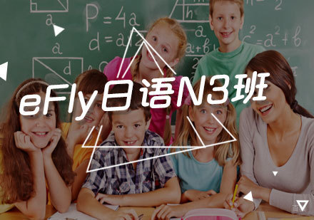 福州eFly日语N3班