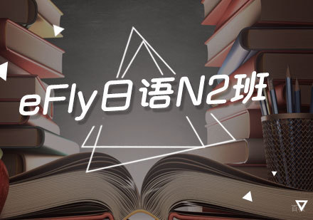 福州eFly日语N1班